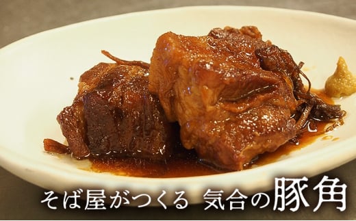 【ふるさと納税】豚肉 そば屋がつくる気合の豚角 豚角煮 惣菜 とろける 角煮 八角 蕎麦屋 こだわりギフト お祝い 贈答品 中元 歳暮 数量限定 期間限定 人気 ふるさと納税 ふるさと 人気 おすすめ 送料無料 兵庫県 三田市 [№5337-0334]