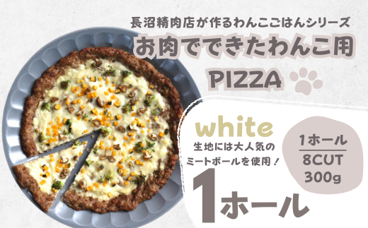 【Tesoro】わんこ用／お肉でできたピザ　豆乳ホワイトソース（お肉屋さんが作る犬ご飯） 947910 - 埼玉県加須市