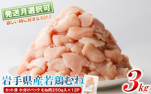 【５月発送分】「小分け、カット済！」岩手県産若鶏 むね肉250g×12P　計3kgセット 国産 鶏肉 むね カット済 小分け 選べる 発送月 冷凍 大容量 業務用 チキン 250g入 計 3.0kg 若鶏 送料無料 唐揚げ おすすめ 便利