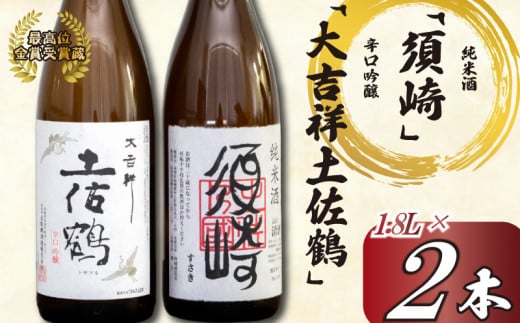 日本酒 2種 飲み比べ セット 一升瓶 1.8L  純米酒 呑み比べ SAKE ギフト 吟醸酒 清酒 辛口 すっきり 食中酒 酒 地酒 高知 土佐酒 アルコール 辛口吟醸酒 ｢大吉祥土佐鶴｣･純米酒  ｢須崎｣ 各1.8L 2本セット TH0631 322402 - 高知県須崎市