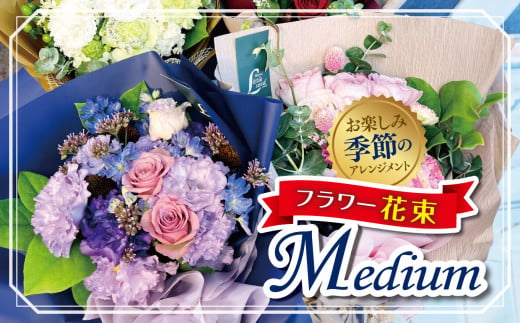 フラワー花束「Medium」（お楽しみ季節の花束） | お花 お任せ 新鮮 東京都 1114108 - 東京都調布市