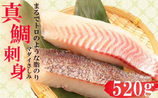 真鯛 タイ お刺身 計 520g 皮引き 柵 フィレ 半身 トロのような脂ノリ 130g 4パック 沼津 養殖 鯛 271394 - 静岡県沼津市