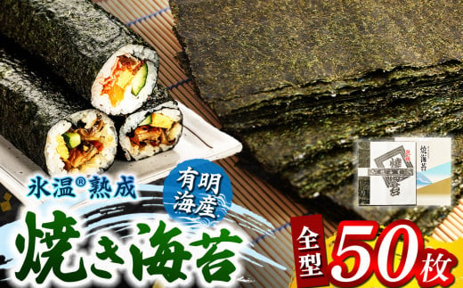 氷温(R)熟成海苔 焼き海苔 全型 50枚 有明海産 | 魚貝類 乾物 のり 海苔 焼きのり 熊本県 玉名市