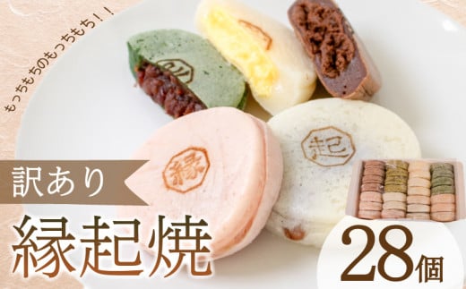 訳あり 縁起焼 28個 ( 冷凍 和菓子 スイーツ デザート お菓子 おやつ 赤あん あんこ 小豆 あずき 白あん よもぎ ココア チョコレート カスタード 名産品 餅饅頭 ご縁 お米 自宅用 手土産 ) 下関 山口 1171313 - 山口県下関市