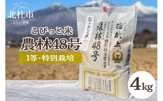 【令和6年度新米先行予約】【令和6年度米】こぴっと米【農林48号】4kg　1等特別栽培 100％ 721256 - 山梨県北杜市