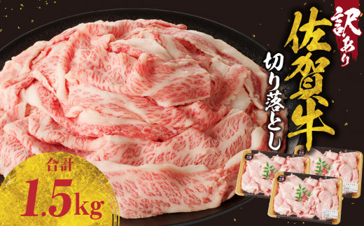 【11月配送】【訳あり】佐賀牛切り落とし1.5kg（500g×3パック）／ 訳あり 牛肉 肉 お肉 佐賀牛 切り落とし 薄切り スライス 小分け 1.5kg 牛丼 肉じゃが すき焼き しゃぶしゃぶ 国産 黒毛和牛 佐賀県産和牛 A5 A4 a5 a4 国産 佐賀県 玄海町 冷凍 人気 おすすめ 送料無料