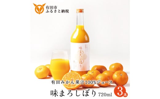 【早和果樹園】味まろしぼり（720ml×3本）（A956-1）