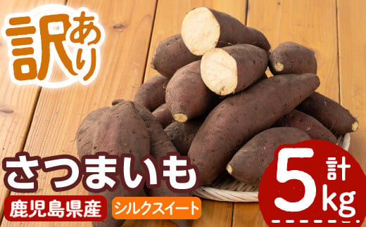 ＜2024年11月1日より順次発送予定！＞【訳あり】鹿児島県産サツマイモ「シルクスイート」(計5kg) 鹿児島県産 さつまいも さつま芋 【みやびファーム】 A460 1490376 - 鹿児島県曽於市