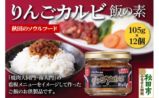 ご飯のお供！男の極飯 リンゴカルビ飯の素 105g×12個【訳アリ】 お惣菜 518125 - 秋田県秋田市