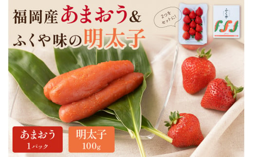 福岡産あまおう＆ふくや味の明太子100g【011-0054】