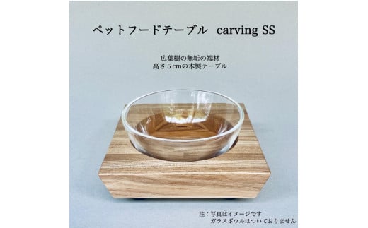 ペットフードテーブル　carving SS（福岡市内製造） 1490247 - 福岡県福岡市