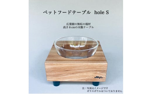 ペットフードテーブル　hole S（福岡市内製造） 1490244 - 福岡県福岡市