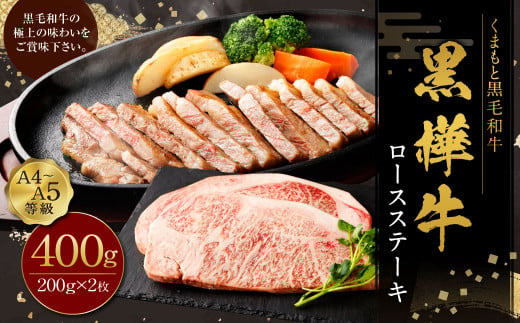 黒樺牛 ロースステーキ 400g （200g×2パック） お肉 肉 牛肉 ブランド黒毛和牛 和牛 黒毛和牛 ブランド牛 ステーキ ロースステーキ 冷凍 国産 九州産 冷凍 1490968 - 熊本県上天草市