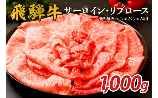 『飛騨牛』サーロイン・リブロース　すき焼き・しゃぶしゃぶ用　1,000g【岐阜県 可児市 飛騨牛 サーロイン 肉じゃが すき焼き しゃぶしゃぶ 牛肉 肉 牛 ギフト 黒毛和牛 お取り寄せ グルメ 】 1491227 - 岐阜県可児市