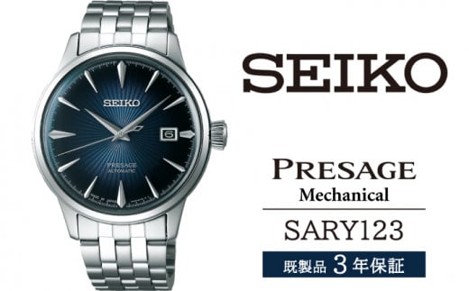 SARY123 セイコー プレザージュ メカニカル ／ SEIKO 正規品 3年保証 保証書付き 腕時計 時計 ウオッチ ウォッチ ブランド 239344 - 岩手県雫石町