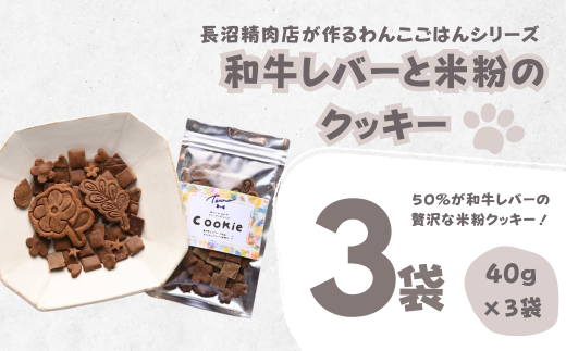 【Tesoro】わんこ用／和牛レバー米粉のクッキー　3袋入り（お肉屋さんが作る犬ご飯） 570089 - 埼玉県加須市