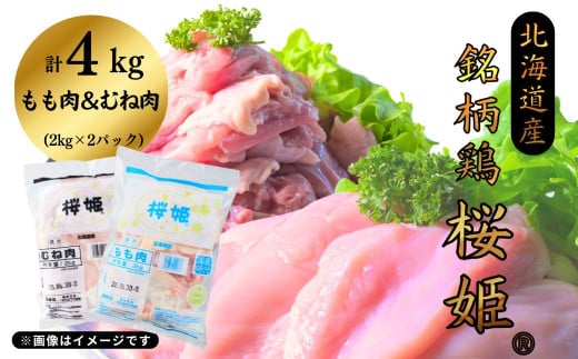 もも肉x2kg むね肉x2kg 計4kg 銘柄鶏 国産鶏肉 桜姫 モモ ムネ 冷凍 北海道 厚真町