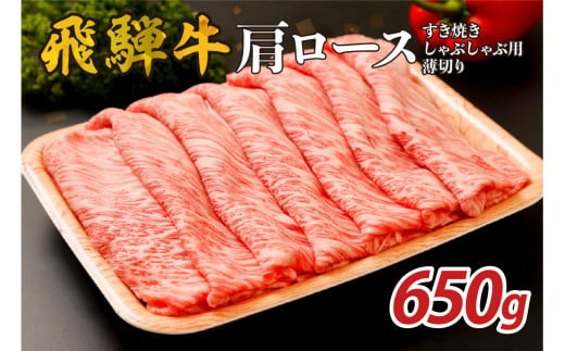 『飛騨牛』肩ロース　すき焼き・しゃぶしゃぶ用薄切り　650g【岐阜県 可児市 飛騨牛 ロース 薄切り 肉じゃが すき焼き しゃぶしゃぶ 牛肉 肉 牛 ギフト 黒毛和牛 お取り寄せ グルメ 】 1490356 - 岐阜県可児市