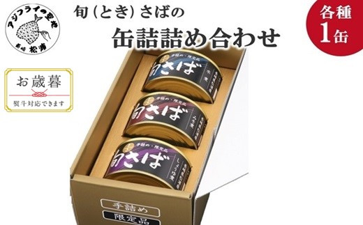 〔お歳暮ギフト対象品〕旬(とき)さばの缶詰 3種詰め合わせ[B1-117] まさば 丁寧 贈答 健康 缶詰 旬 おつまみ アレンジ