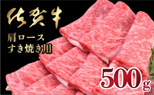 [数量限定]500g「佐賀牛」肩ロースすきやき用[チルド]