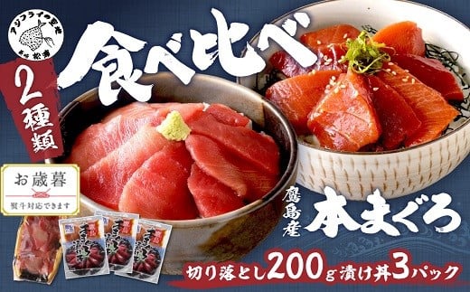 〔お歳暮ギフト対象品〕鷹島産本まぐろ食べ比べ「切落し200gと漬け丼85g×3P」[B4-052] まぐろ 本まぐろ 大トロ 中トロ 鷹島