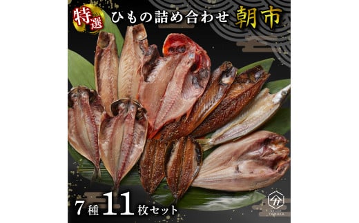 干物 厳選セット 7種 11枚 金目鯛 あじ 真ほっけ さば いわし 醤油 醤油干し 鰯 鯖 鯵 サバ イワシ アジ ひもの かます 塩鯖 沼津 静岡