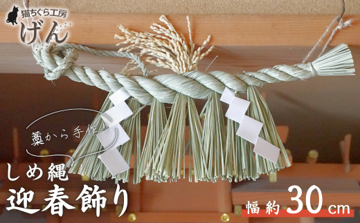 [藁から手作り]しめ縄(小)[猫ちぐら工房げん]正月飾り ハンドメイド 手づくり しめ飾り お正月 しめ縄飾り 新潟県 出雲崎町