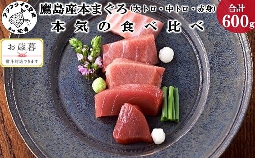 〔お歳暮ギフト対象品〕鷹島産本まぐろ本気の食べ比べ(大トロ・中トロ・赤身合わせて600g)[C8-012] 養殖本まぐろ 鷹島本まぐろ 新鮮 マグロ 長崎 松浦 国産 本マグロ クロマグロ まったり なめらか とろける 食べ比べ セット 刺身 海鮮丼 冷凍 ギフト 人気 おすすめ 食べ比べ 厳選 贈答 中トロ 大トロ 赤身 マグロ丼 海鮮