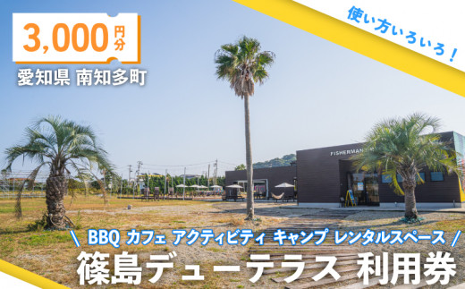 篠島デューテラス 利用券 ( BBQ カフェ アクティビティ キャンプ レンタルスペース ) 3000円分 観光 バーベキュー レジャー チケット 旅行 お食事券 食事券 トラベル リゾート 海鮮 肉 魚 ステーキ 河豚 ふぐ 牡蠣 かき しらす 体験 アウトドア 愛知県 南知多町 人気 おすすめ