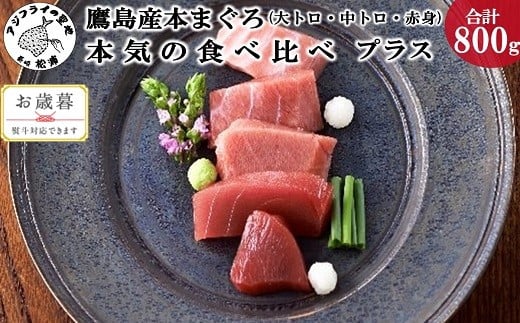 〔お歳暮ギフト対象品〕鷹島産本まぐろ本気の食べ比べプラス(大トロ・中トロ・赤身合わせて800g) [D5-006]養殖本まぐろ 鷹島本まぐろ 新鮮 マグロ