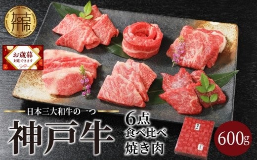 お歳暮ギフト対象品／ 選べる配送月 自社牧場直送神戸牛6点食べ比べ焼肉(600g)《 国産 自社牧場直送 肉のヒライ 焼肉 食べ比べ 牛肉 霜降り  ロース ハラミ 三角バラ カルビ お楽しみ セット 詰め合わせ 》【2403A00104】 - 兵庫県加古川市｜ふるさとチョイス