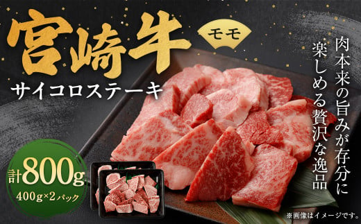 [宮崎牛モモサイコロステーキ 800g]翌月末迄に順次出荷 宮崎牛 牛肉 黒毛和牛 モモ サイコロ ステーキ 極上 肉質 宮崎県産