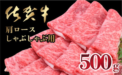 [通年]500g「佐賀牛」肩ロースしゃぶしゃぶ用[チルド]