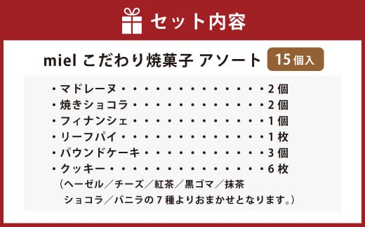 miel こだわり焼菓子 アソート（焼菓子15個入り） ｜ 焼き菓子 焼菓子 お菓子 スイーツ 詰め合わせ 詰合せ セット