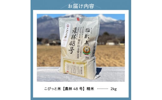 令和6年度新米先行予約】【令和6年度米】こぴっと米【農林48号】2kg 1等特別栽培 100％ - 山梨県北杜市｜ふるさとチョイス -  ふるさと納税サイト