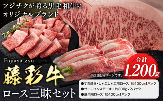 肉 藤彩牛 ロース 三昧 セット 約1200g 1.2kg 道の駅竜北《60日以内に出荷予定(土日祝除く)》 熊本県 氷川町 肉 牛肉 ロース しゃぶしゃぶ すき焼き ステーキ サーロインステーキ 焼肉 黒毛和牛