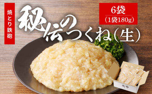 焼とり鉄砲秘伝のつくね（生）180g×6袋_焼とり鉄砲秘伝のつくね（生） 選べる 内容量 180g × 4袋～10袋 味付き 小分けパック むね肉 鶏肉 ミンチ とりにく_Ax119 1491480 - 福岡県久留米市