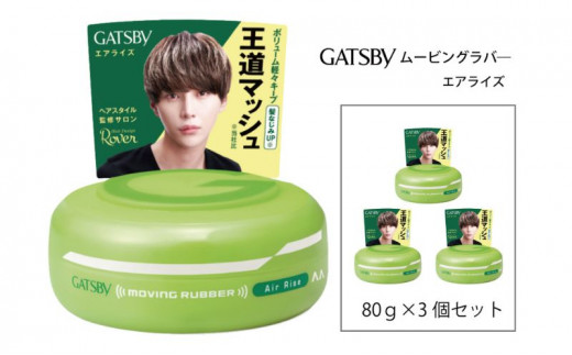 マンダム ギャツビー ムービングラバー エアライズ 3個セット MA-05 GATSBY 整髪料 ヘアワックス 男性化粧品 2125522 - 兵庫県福崎町