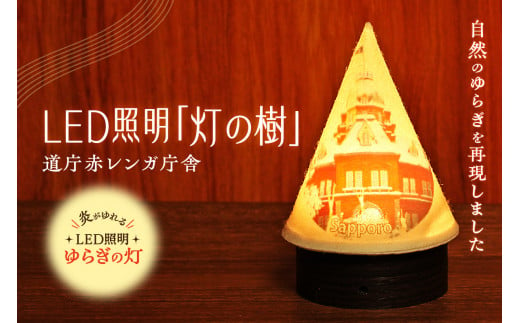 炎がゆれるLED照明 雪を被った樹木 ゆらぎの灯「灯の樹」　道庁赤レンガ庁舎 1498602 - 北海道札幌市