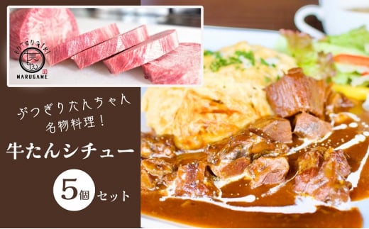 ぶつぎりたんちゃん名物料理！牛たんシチュー 5個セット 牛タン 惣菜冷凍食品 ビーフ 惣菜 シチュー 1492969 - 香川県丸亀市