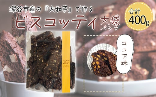 深谷市産「大和芋」で作るココアビスコッティ400g（約60枚入り）　【11218-0777-1】