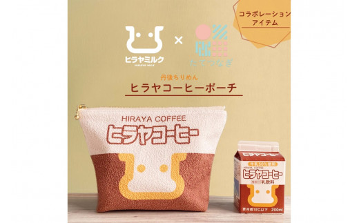 丹後ちりめんお化粧ポーチ【ヒラヤコーヒー】（サイズ：約21cm×15cm）　ポーチ 小物入れ 鬼シボちりめん オリジナル コスメ かわいい レディース 女性 和雑貨 日本製 ファスナー コスメポーチ お祝い プレゼント ぽーち こーひー 珈琲　小物入れ 鬼シボちりめん オリジナル コスメ かわいい レディース 女性 和雑貨 日本製 ファスナー コスメポーチ お祝い プレゼント　DZ00006