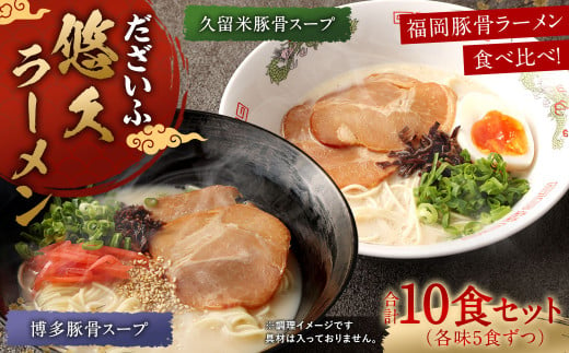 だざいふ悠久ラーメン 10食セット（博多豚骨スープ・久留米豚骨スープ 各5食入り） 福岡県 太宰府市 拉麺 とんこつ 1492201 - 福岡県太宰府市