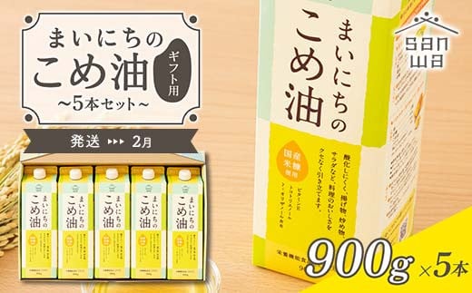 【三和油脂】≪2025年2月配送≫ まいにちのこめ油 5本セット（900g×5本） ギフト用  食用油 調理油 食品 山形県 F2Y-5595 1083227 - 山形県山形県庁