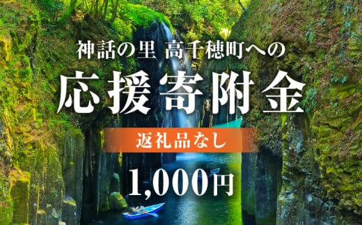 神話の里 高千穂町への応援寄附金【1,000円】（返礼品なし） 宮崎県 高千穂町_Tk001-012 1495475 - 宮崎県高千穂町