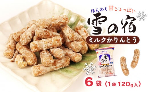 かりんとう 雪の宿 6袋(1袋120g入)和菓子 スイーツ ミルク お菓子 せんべい おつまみ 甘さ控えめ ミルク 人気 名物 定番商品 特産品 三幸製菓 新潟 新発田