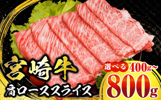 ≪内容量が選べる≫数量限定 宮崎牛 肩ロース スライス 400g 800g 肉質等級4等級以上 牛肉 黒毛和牛 国産 食品 おかず 最高級 ブランド牛 すき焼き しゃぶしゃぶ 肉じゃが 人気 おすすめ 高級 お祝い 記念日 贈り物 お取り寄せ 宮崎県 日南市 送料無料_S-BB141-24