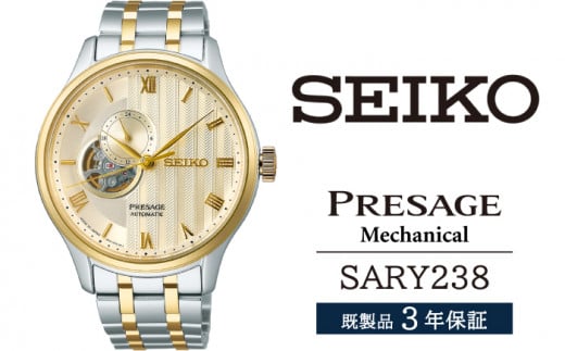 SARY238 セイコー プレザージュ メカニカル ／ SEIKO 正規品 3年保証 保証書付き 腕時計 時計 ウオッチ ウォッチ ブランド 1362572 - 岩手県雫石町