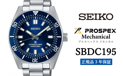 SEIKO 腕時計 【 SBDC195 】 セイコー プロスペックス メカニカル メンズ【正規品 3年保証】SEIKO PROSPEX Mechanical 1500742 - 岩手県遠野市