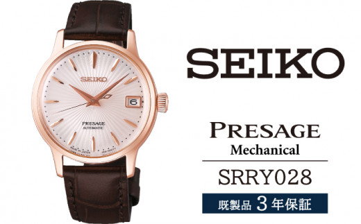 SRRY028 セイコー プレザージュ メカニカル ／ SEIKO 正規品 3年保証 保証書付き 腕時計 時計 ウオッチ ウォッチ ブランド 239345 - 岩手県雫石町